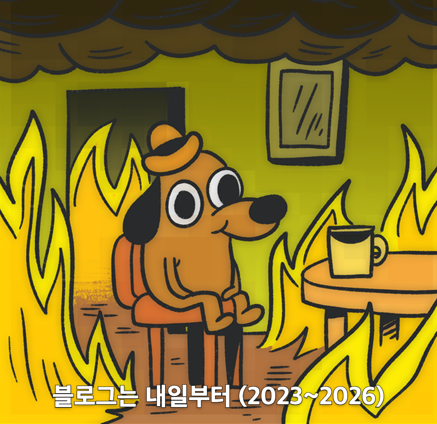 블로그는 내일부터