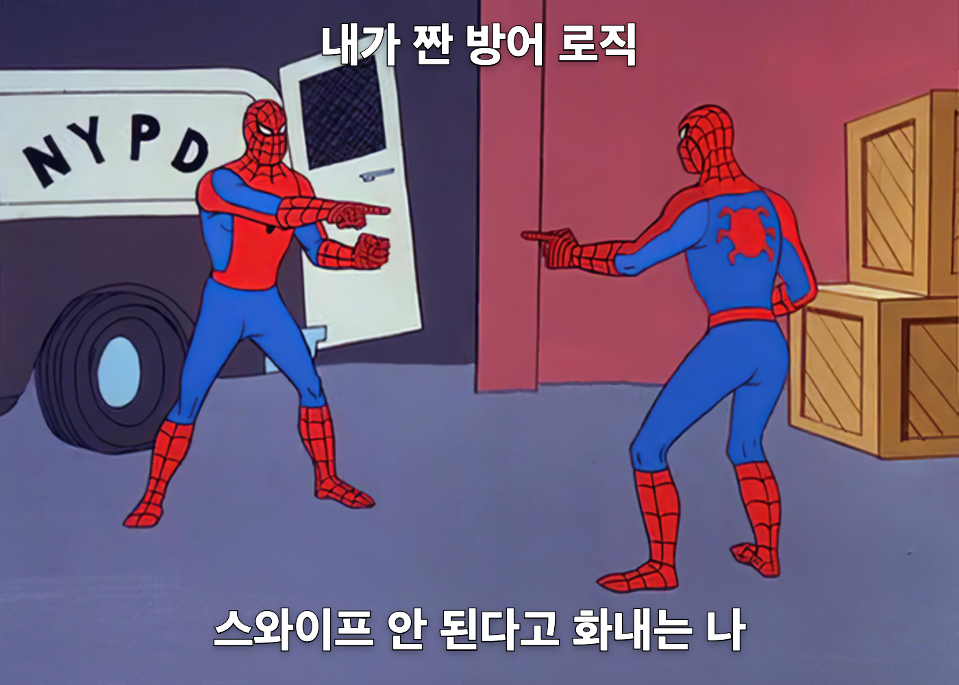 내가 짠 방어 로직 vs 스와이프 안 된다고 화내는 나